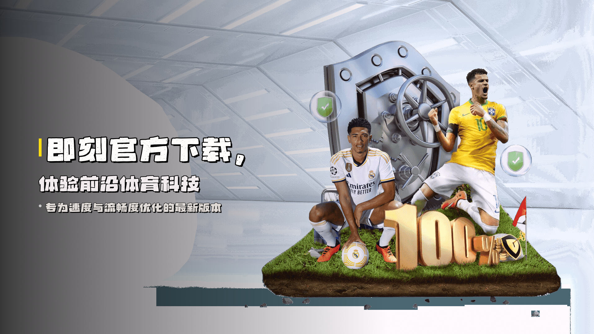 即刻<strong>官方下载</strong>，体验前沿体育科技