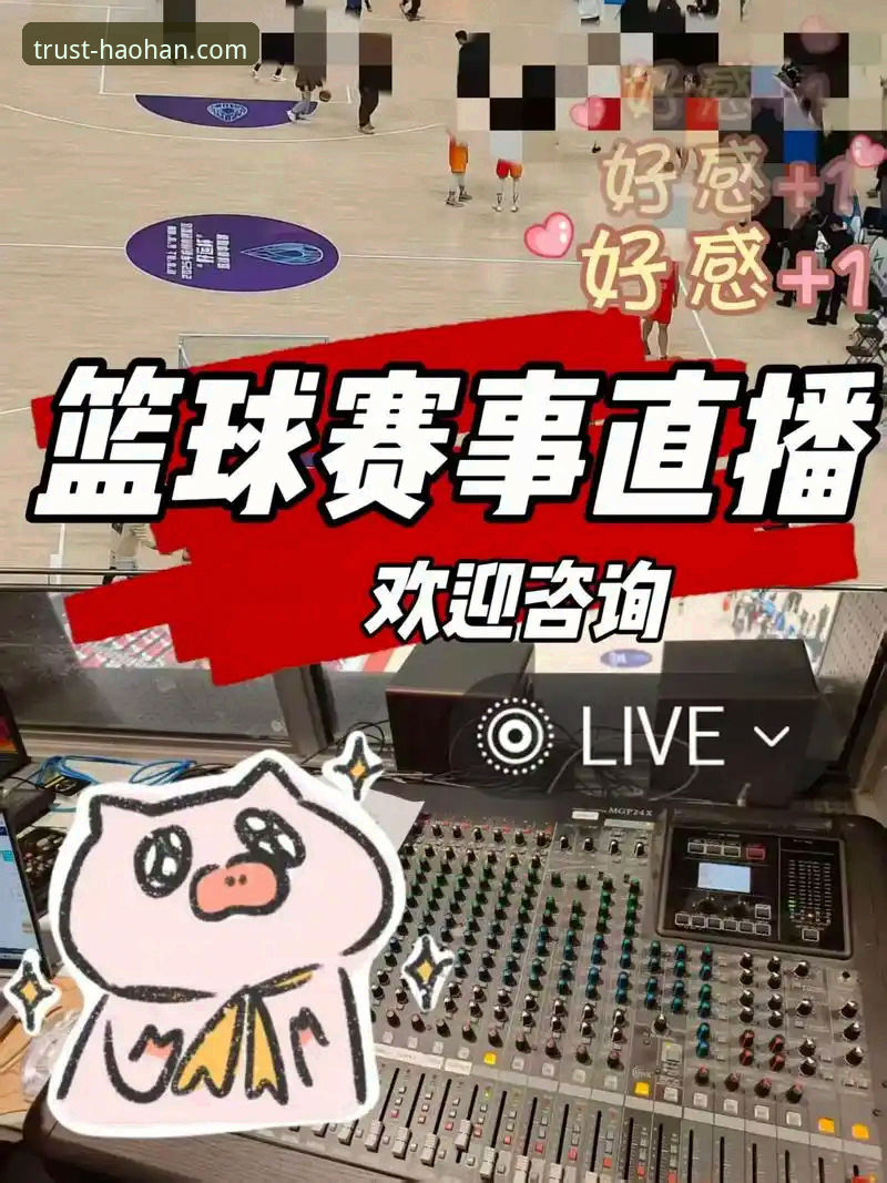 浩瀚体育直播攻略：新手如何快速上手玩转赛事直播？